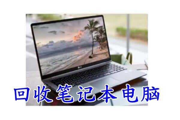 宜春市奉新回收电脑