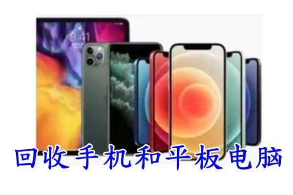 宜春市奉新回收手机